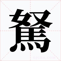 駑字字形