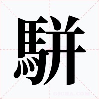 駢字的字形和写法