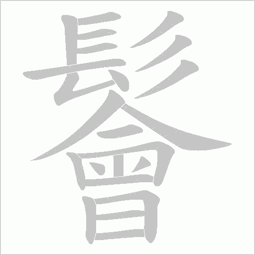 鬠字笔顺图