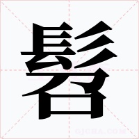 髫字字形