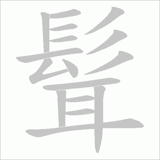髶字笔顺图