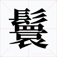鬟字的字形和写法