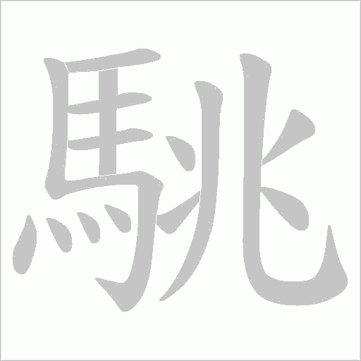 駣字笔顺图