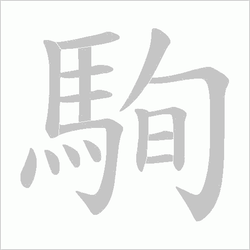 駨字笔顺图