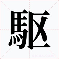 駆字的字形和写法