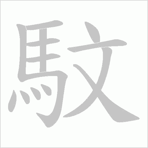 馼字笔顺图