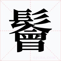 鬠字字形