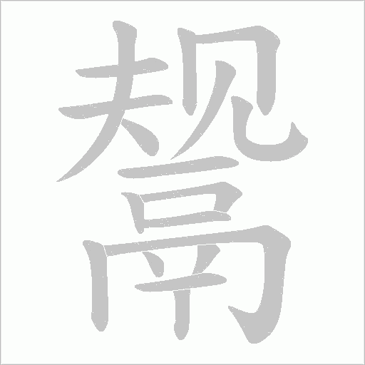 鬶字笔顺图