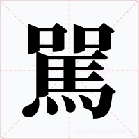 駡字的字形和写法