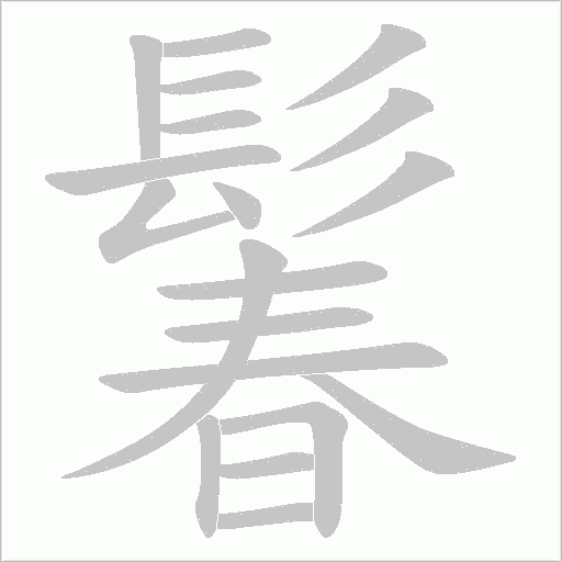 鬊字笔顺图