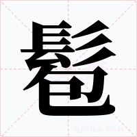 髱字字形