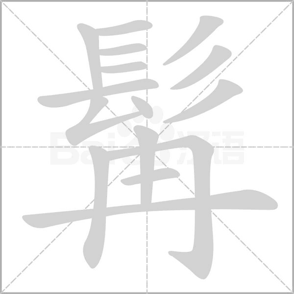 髯字笔顺图