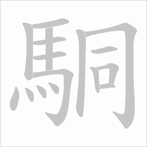 駧字笔顺图