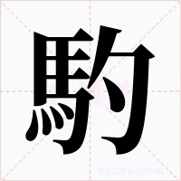 馰字的字形和写法