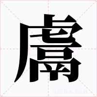 鬳字的字形和写法