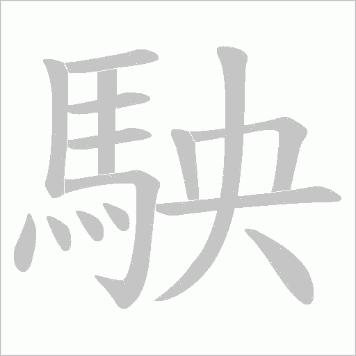 駚字笔顺图
