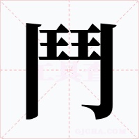 鬥字字形