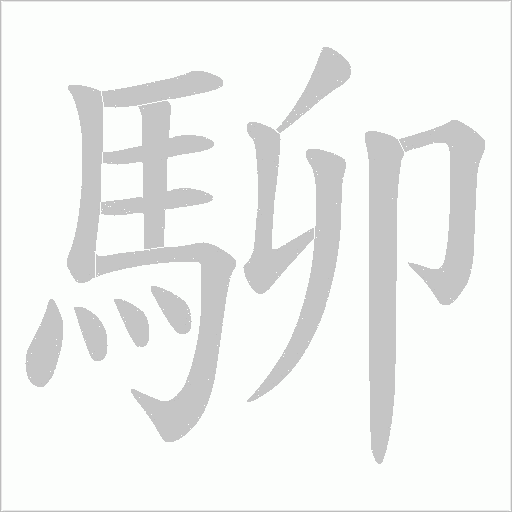 駠字笔顺图