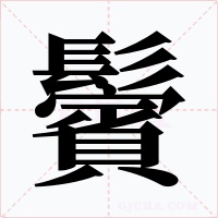 鬢字的字形和写法