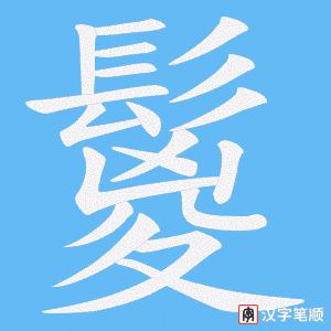 鬉字笔顺图