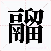 鬸字字形