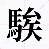 騃字的字形和写法