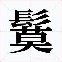 鬕字字形