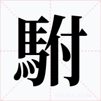 駙字的字形和写法