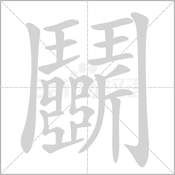 鬭字笔顺图