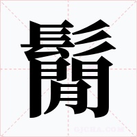 鬜字的字形和写法