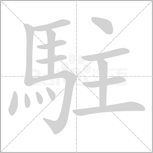 駐字笔顺图