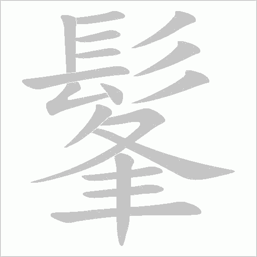 髼字笔顺图