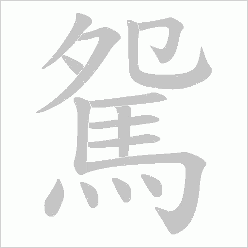 駌字笔顺图
