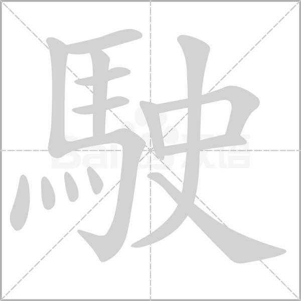 駛字笔顺图