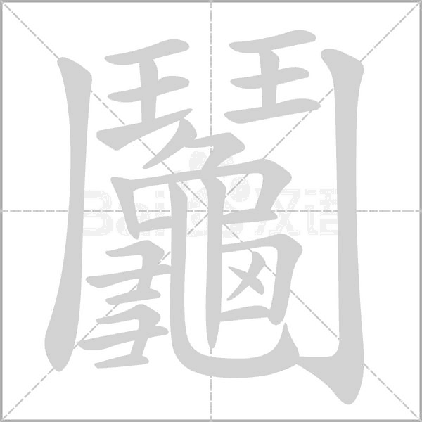鬮字笔顺图