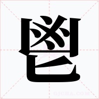 鬯字的字形和写法