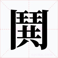 鬨字的字形和写法