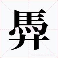 馵字字形