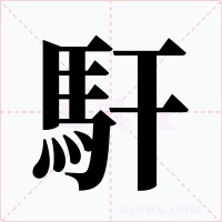 馯字的字形和写法