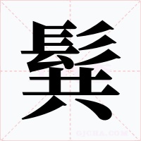髸字的字形和写法