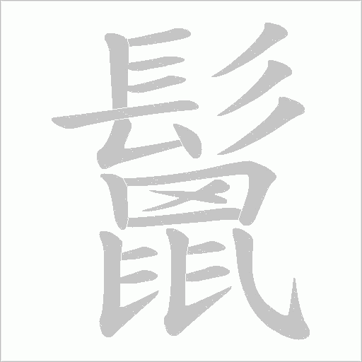 鬛字笔顺图