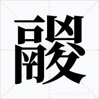 鬷字字形