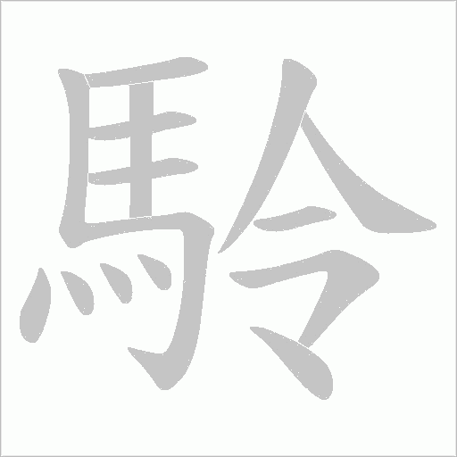 駖字笔顺图