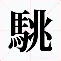 駣字字形