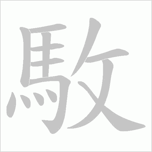 駇字笔顺图