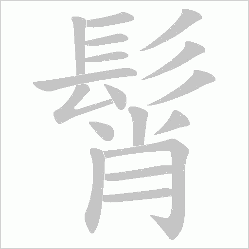 髾字笔顺图
