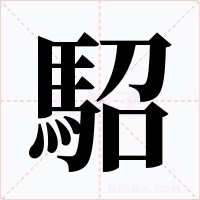 駋字的字形和写法