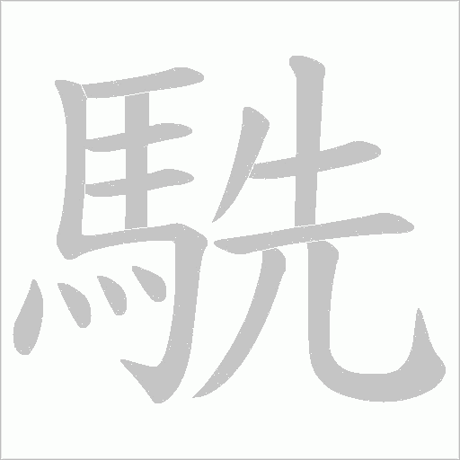 駪字笔顺图
