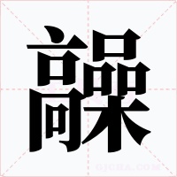 髞字的字形和写法