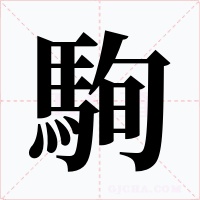 駨字的字形和写法